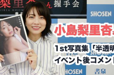 小島梨里杏さんファースト写真集『半透明』発売！☆書泉チャンネル