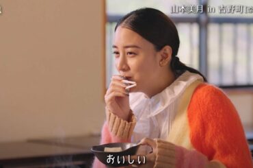 山本美月、奈良・吉野のグルメに舌鼓　思わず笑みこぼれる!?　「旅色FO-CAL」