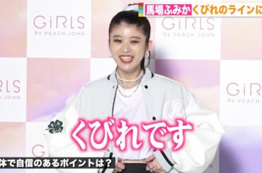 “最強ボディ”馬場ふみか、自慢の美くびれをチラ見せ　下着姿での撮影に気合い　『GiRLS by PEACH JOHN 2021 年新ブランドミューズ発表会』