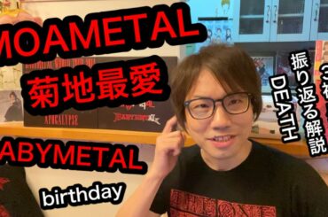 【MOAMETAL】菊地最愛・BABYMETAL　祝・21歳 DEATH！　※ハロプロ比較あり