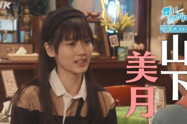 [舞いあがれ！] 山下美月 しっかり者の幼なじみ メイキングとインタビュー | 朝ドラ | NHK