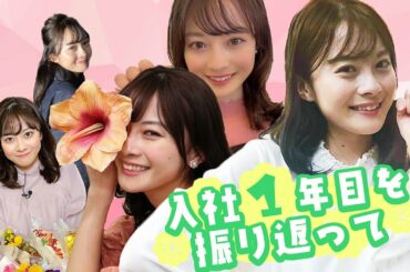 中塚アナの入社１年目を一気に振り返ってみた！