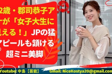 【郡司恭子】32歳 どことなく大学生のような初々しささえ感じるから不思議なものです。