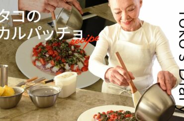 有元葉子さんの「いま、この季節だけの わたしの楽しみ」Vol.18｜タコのカルパッチョ