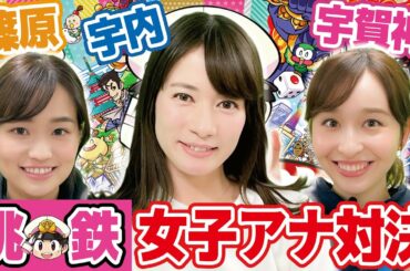 宇賀神ＶＳ篠原ＶＳ宇内　遠慮無用！忖度無しの桃鉄女子アナ対決！【桃太郎電鉄 ～昭和 平成 令和も定番！/Switch】