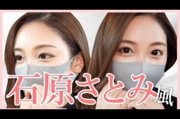 ものまねメイク【石原さとみ風メイク】