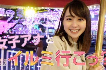 女子アナとイルミネーションデートしてみない？