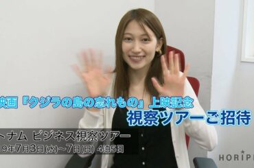 【大野いと】ベトナム視察ツアーご招待☆