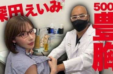 深田えいみさんが500㏄シリコンバックに興奮【ドクターA（麻生泰）】