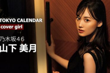 【乃木坂46・山下美月】これは東カレでしか見られない！表紙撮影で魅せた大人の表情にドキドキが止まらない