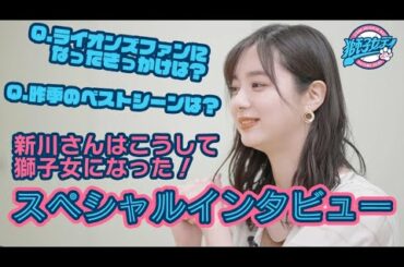 新川優愛さんがライオンズへの想いを語る！【「ライオンズ獅子女デー」スペシャルインタビュー！】