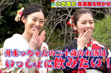 小芝風花、井本彩花の二十歳記念に「一緒にお酒を飲みたい！」　『オスカープロモーション2023年 新春晴れ着撮影会』