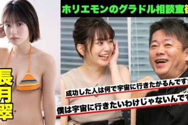 【素朴な疑問にも優しく応対⁉︎】ホリエモンのグラドル相談室～長月翠 編・後編～