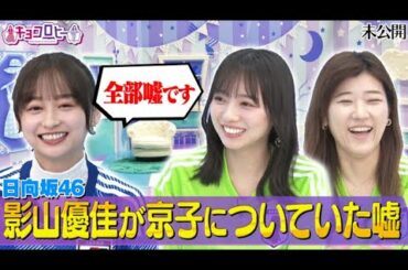 【キョコロヒー】日向坂46影山優佳が齊藤京子についていた嘘