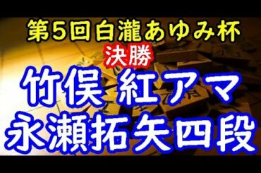 将棋棋譜並べ▲竹俣 紅アマー△永瀬拓矢四段 第5回白瀧あゆみ杯争奪新人登竜門戦 決勝 リクエスト