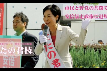 比例代表南関東・神奈川10区、はたの君枝候補の第一声（川崎駅東口）