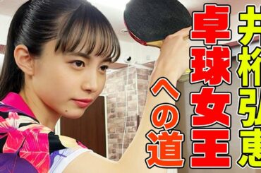 【卓球女王への道】井桁弘恵、スーパートリックショット成功まで終われない！【with ユージくんの卓球部屋】