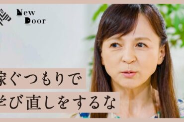 結局「やりたい」がないとうまく行かない？40代で早大進学のいとうまい子が「学び直し」を語る