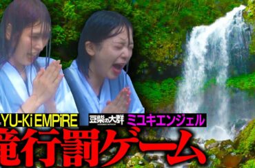 【豆柴の大群】YU-Ki EMPiREとミユキエンジェルの滝行罰ゲーム