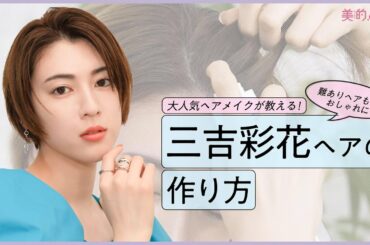「三吉彩花ヘア」の作り方！ショートヘアアレンジを人気ヘアメイクが紹介【paku☆chan人気女優&タレントメイク】