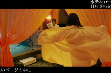 波瑠や伊藤沙莉がホテルで…　Leolaの主題歌「白いページの中に」流れる映画「ホテルローヤル」特別映像
