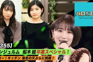 【ハロ！ステ#355】アンジュルムコンサート2020 ～起承転結～船木結卒業スペシャル！ハロー！キッチン MC：加賀楓＆山岸理子