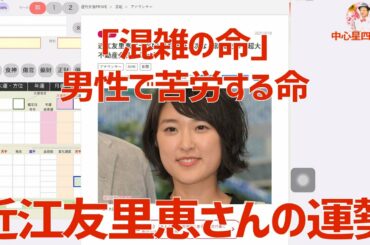 「混雑の命」男性で苦労する命★近江友里恵さんの運勢