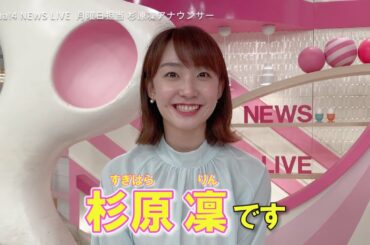 【Oha!4公式】杉原凜アナ　Oha!4への意気込み！