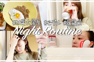 【ナイトルーティン】２１歳大学生モデルのリアルな夜の過ごし方🌙【スキンケア】
