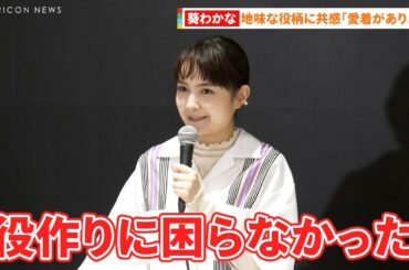 葵わかな「地味なタイプだった」 自身と似すぎる役に深すぎる愛着 『結婚するって、本当ですか取材会』