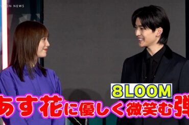 本田翼、高橋文哉ら8LOOMメンバーと #メロディチャレンジ 「あす花にやさしく微笑む弾」の図が完成！　『TikTok流行語大賞2022』