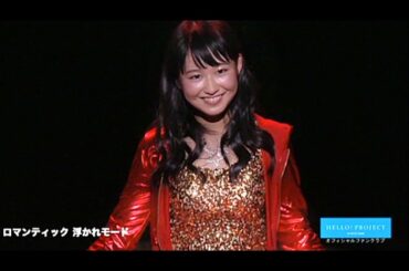 野中美希『ロマンティック 浮かれモード 』