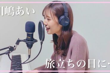 【川嶋あい】『 旅立ちの日に…』を歌ってみた　杉浦みずき【ピアノ弾き語り】
