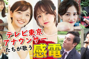 【テレビ東京アナウンサーBAND】感電 / 米津玄師（Full cover MV）【森香澄・田中瞳・池谷実悠・中垣正太郎・片渕茜・原田修佑・板垣龍佑・島田弘久】Kanden cover MV