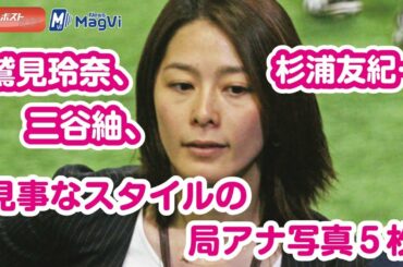 鷲見玲奈、三谷紬、杉浦友紀…見事なスタイルの局アナ写真5枚