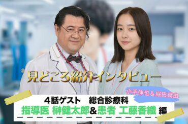 【見どころインタビュー】『祈りのカルテ』第4話ゲスト・総合診療科指導医・榊健太郎（小手伸也）&患者・工藤香織（堀田真由）【10月期土曜ドラマ】