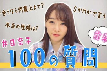 【前編】桜井日奈子が100の質問答えてみた！！