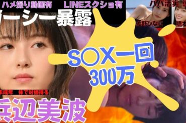 【ハ○撮り動画の証拠あり】浜辺美波のパパ活は一回300万の真相