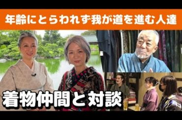 【kimono・サト流#31】着物好き👘が語る「年齢にとらわれず自分らしく生きる」秘訣とは❗️❓着物好き3組とのスペシャル対談／サト読ム。特別編