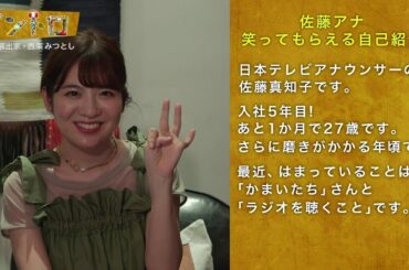 【イントロ】MC佐藤真知子アナウンサーが考える“笑ってもらえる自己紹介”！西条みつとしさん（舞台演出家）の評価＆アドバイスは？