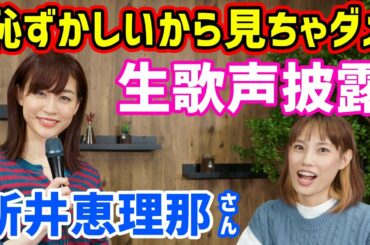 【美声ボイトレ】新井恵理那さんの生歌が聞けるのはこの動画だけ！