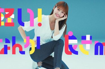 “めるる”生見愛瑠、脚線美際立つデニムスタイル披露　“めるる語”満載のエドウイン新CM「JERSEYS びょーん」編公開