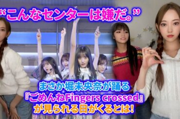 【元乃木坂46】“こんなセンターは嫌だ。” まさか堀未央奈が踊る『ごめんねFingers crossed』が見られる日がくるとは！！！