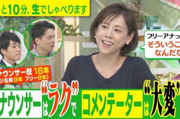 【＃初登場！ #高橋真麻 「アナウンサーは”ラク”でコメンテーターは”大変”！？」 】7/20(水)ゴゴスマ生配信#55