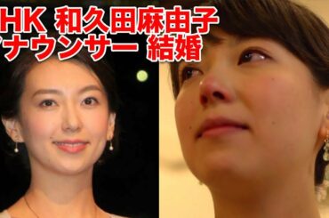 NHK 和久田麻由子アナウンサー 結婚