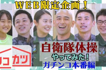 【WEB限定】自衛隊体操やってみた! ガチンコ本番編!! 「百里救難隊 重森隊長直伝! 自衛隊体操」『リコカツ』【Paraviにて全話配信中】