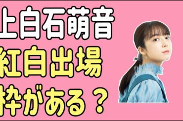上白石萌音　紅白出場枠が実はある？