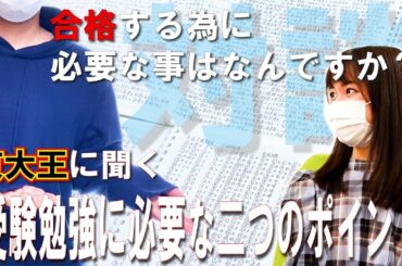 【受験生必見】受験勉強に必要な２つのポイント/どうしたら合格できるかを東大王に聞いてみた【紀野紗良】