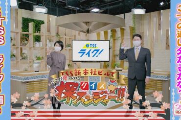 【あなたは見つけられる？？】クイズ探スンジャー！～TSS ライク！編～／ひろしま満点ママ！！