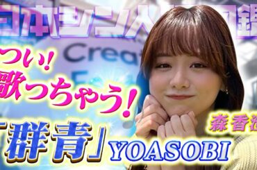 【テレ東・森香澄アナが歌う】ヒゲダン&YOASOBI熱唱！